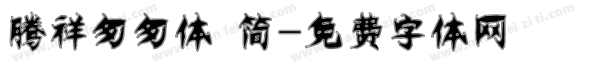 腾祥匆匆体 简字体转换